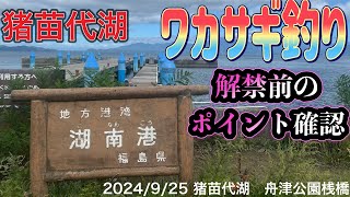 １０月１日解禁！ 猪苗代湖ワカサギ釣り ポイント確認 釣り ワカサギ釣り 猪苗代湖 [upl. by Bruning]