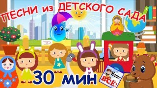 Песни из детского сада 30 минут Лучшие музыкальные мультики для детей Наше всё [upl. by Olney913]