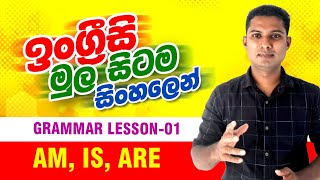 Spoken English in Sinhala  Grammar lesson 1  am is are  How to use quotBequot verbs English Sinhala [upl. by Ecylla]