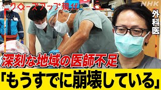 【医師の偏在】私の街の医師が足りない… 76歳の外科医も奮闘 ひっ迫する地域病院を取材 外科医不足も深刻化 語り中井和哉【クロ現】 NHK [upl. by Langston]