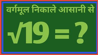 19 ka vargmul kya hoga  vargmul kaise nikale jaate hain  ganit maths [upl. by Sonia]