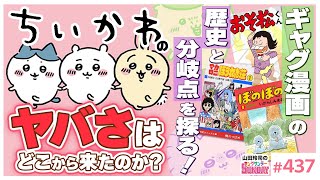 「北斎漫画」から「ちいかわ」への道〜笑いを巡る日本ギャグ漫画クロニクル！！【山田玲司437】 [upl. by Khudari]