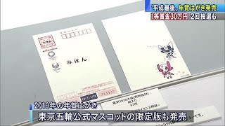 “平成最後”の年賀はがき販売開始 1等賞金30万円181101 [upl. by Monetta261]