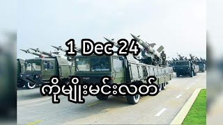 1 Dec 24ကိုမျိုးမင်းလတ် [upl. by Avner]