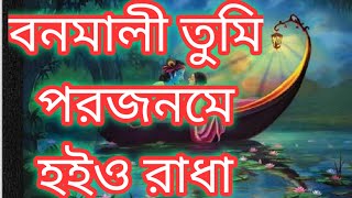 Banomali tumi porojomoe hoio Radha  বনমালী তুমি পরজনমে হইও রাধা  Banamali tumi [upl. by Mook]