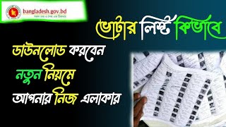 How to Download Voter List PDF 2024  নতুন ভোটার লিস্ট PDF Download কি ভাবে করবেন BD [upl. by Huberty]