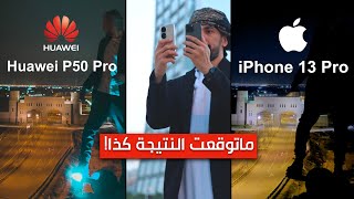 مقارنة هواوي p50 برو ضد ايفون 13 برو  اي هاتف افضل فالتصوير الليلي؟ [upl. by Eaves]