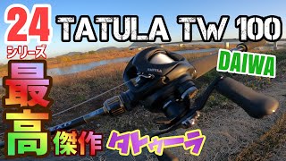 【24タトゥーラTW100】このダイワリール当たり！24タトゥーラレビュー動画DAIWATATULAシリーズ10周年記念機種！高コスパでバス釣りに必要なスペックを備える安定性能リールをインプレッション [upl. by Sophey427]