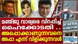 നടി മഞ്ജുവാര്യർക്കെതിരെ ഹൈക്കോടതി manuwarrier highcourt sreekumarmenon [upl. by Adnilasor]