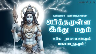 Kavingar Kannadasan  Arthamulla Indhu Madham Part 56  கம்ப ராமாயணமும் மகாபாரதமும் [upl. by Merci]