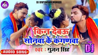 Chumma Debhi Ta Kin Debo Nathuniya Dj Remix  Gunjan Singh Hit Song  Dj Divyanshu Munger [upl. by Auhsej913]