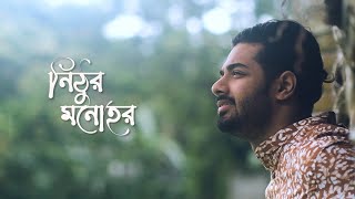 Nithur Monohor । নিঠুর মনোহর । Ishaan এর Gaan । Official Music Video [upl. by Curt]