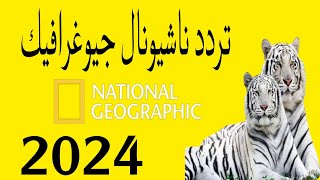 ترددات قناة ناشيونال جيوغرافيك National Geographic الجديد 2024 بعد نايلسات Nilesat [upl. by Philipson]