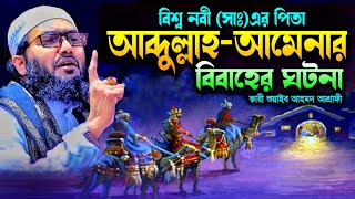 মা আমেনা ও বাবা আব্দুল্লাহর বিবাহের ঘটনা । শুয়াইব আহমদ আশ্রাফী ওয়াজ ২০২৪  shoaib ahmed ashrafi [upl. by Katerina]