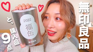 【大当たり🧡】無印良品の福缶開封🐯amp一人暮らしの購入品9点✨【福袋2022】 [upl. by Levison782]