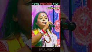 মিঠা যাহা লাগে মুখে মনেবলে খাওয়াই তাকে  Sagarika Mondal  Hari Sangeet Gaan  BaulAudio [upl. by Enyak]