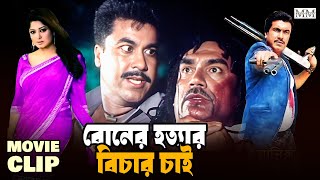 বোনের হত্যার বিচার চাই  Manna  Jumelia  Razzak  Shahin Alam  Bangla Movie Clip mahoamovies [upl. by Eiderf]