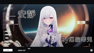 厄倫蒂兒伴睡音樂盒安靜 Cover By厄倫蒂兒【中文字幕】 [upl. by Wayolle]