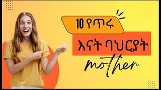 10 የጥሩ እናት ባህርያት [upl. by Holmann389]