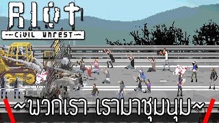 พวกเรา เรามาชุมนุม  RIOT Civil Unrest [upl. by Nivram]