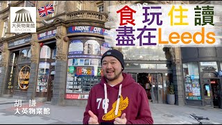 移民英國理想住邊區【食玩住讀 盡在 Leeds】 [upl. by Durward340]