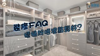 裝修FAQ  櫃桶閂唔埋點算好 [upl. by Snej]