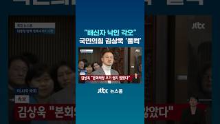 국민의힘 김상욱 quot배신자 낙인 각오…탄핵안에는 반대quot JTBC Shorts [upl. by Enrobialc]