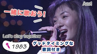 杏里Anri「悲しみがとまらない」CD 歌詞付き🎤カラオケ練習 [upl. by Eliason]