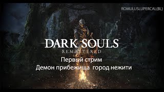 Dark souls первый стрим Демон прибежища город нежити Класс Нищий [upl. by Aleahc]