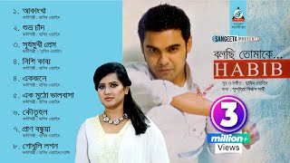 Bolchi Tomake  Habib  Nancy  বলছি তোমাকে  হাবিব  ন্যান্সি  Audio Album [upl. by Annyl]