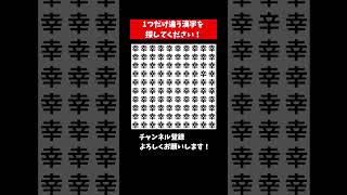 【脳トレ】漢字 間違い探し 126 spot the difference 記憶力向上・老化防止に役立つレクリエーション動画！ Shorts クイズ 脳トレサプリ間違い探し find [upl. by Imaj]