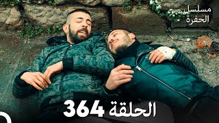 مسلسل الحفرة الحلقة 364 Arabic Dubbed [upl. by Rabka82]