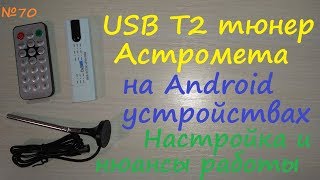 USB T2 📺 цифровой тюнер 📡 Astrometa на Android через OTG  обзор и тест работы [upl. by Alik]