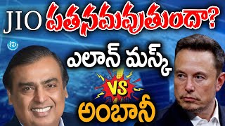 Elon Musk Vs Ambani  భారత్‌లోకి స్టార్‌లింక్Jio పతనమవుతుందా iDream Eluru [upl. by Dnomad]