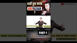 क्यों डूब गया Big Bazaar  Part1  Dr Vivek Bindra [upl. by Dnilazor]