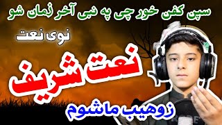 Jarrar Islamic Pashto New HD Naat  Spin Kafan Khor Chi Pa Nabi Akhir Zaman Dai by Zohaib Mashoom [upl. by Erdnassac]