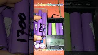 মাত্র ৭০ টাকায় লিথিয়াম আয়ন ব্যাটারি  new Lithium battery price Bangladesh [upl. by Ahsinrac378]