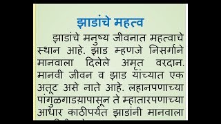 Jhadanche Mahatva nibandh in Marathi marathi essay on importance of trees by Smile please world [upl. by Egamlat]