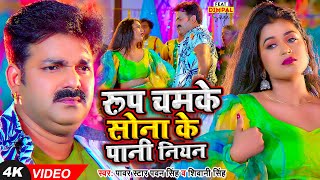 Video  Pawan Singh  रूप चमके सोना के पानी नियन  Shivani Singh  Dimpal Singh  Bhojpuri Song [upl. by Notyep]