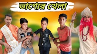 ভাগ্যের খেলা  Bhagger Khela  Bijoy ampBhabesh  Bangla Funny Video  Notok  Bahadurpur Tv [upl. by Ardnak98]