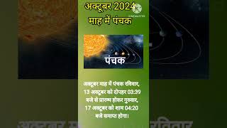 अक्टूबर 2025 मे पंचक कब से शुरू हो रहे हैं October 2024 mein panchak kab hai panchak shorts [upl. by Vickey]