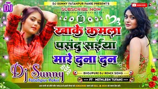 Khake Kamla Pasand Saiya Mare Dana Dan  Bhojpuri Dj Remix Song  Dj Sunny Fatahpur Pakri [upl. by Ueihttam]