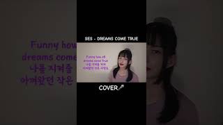 SES  Dreams Come True Cover🎤🌙 cover coversong kpop idol vocal 아이돌 여자아이돌 케이팝 쇼츠 shorts [upl. by Amelita]