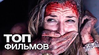 10 ЗАХВАТЫВАЮЩИХ ТРИЛЛЕРОВ ПОД ЗАВЯЗКУ НАБИТЫХ СТРАХОМ И АДРЕНАЛИНОМ [upl. by Spratt]