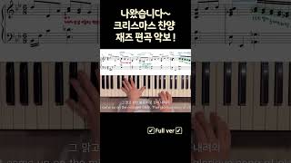 이제 나올때쯤 됐죠 크리스마스찬양 ccm반주 [upl. by Conah]