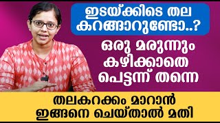 ഇടയ്ക്കിടെ തല കറങ്ങാറുണ്ടോ പെട്ടന്ന് തന്നെ തലകറക്കം മാറാൻ ഇങ്ങനെ ചെയ്താൽ മതി Thalakarakkam [upl. by Jonathon46]