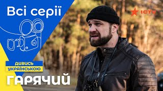 💣 Формула СМІХУ і РИЗИКУ Гарячий всі серії  УКРАЇНСЬКЕ КІНО  НАЙКРАЩІ ДЕТЕКТИВИ [upl. by Yennor412]