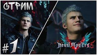 Прохождение Devil May Cry 5  Devil Trigger №1 [upl. by Nawotna]