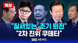 뉴스특보 한동훈 · 한덕수 quot질서있는 조기 퇴진quot vs 야권 quot2차 친위 쿠데타 위헌통치quot  SBS [upl. by Ludwigg29]