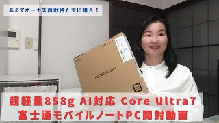 【2024年秋】超軽量858g 富士通モバイルノートPC開封動画 AI対応 Core Ultra7 UH90 [upl. by Zoltai]